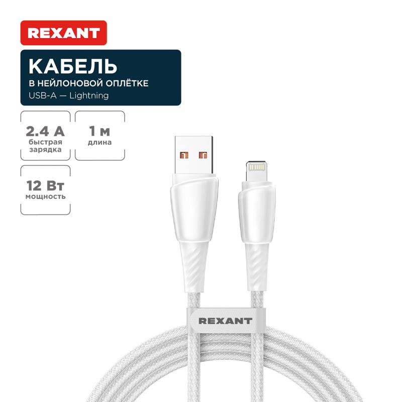 Кабель USB-A – Lightning для Apple, 2,4А, 1м, в белой нейлоновой оплетке | 18-7061 | REXANT — REXANT