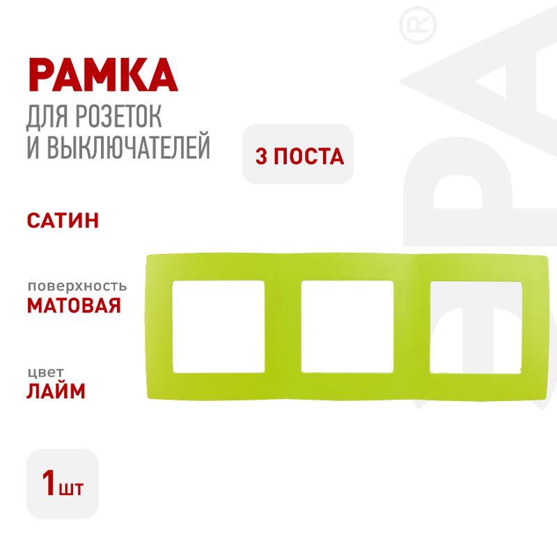 Рамка на 3 поста 12-5003-26  ,  лайм  |Б0019409 | ЭРА — миниатюра 3