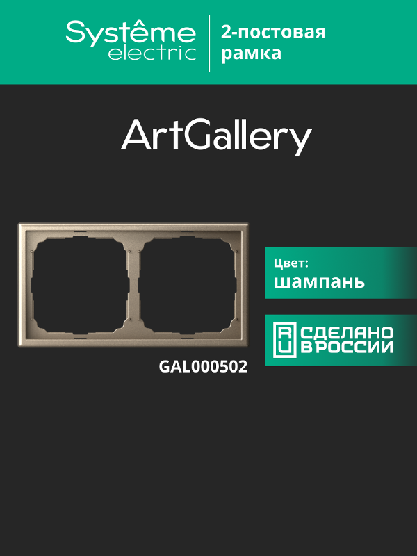 ArtGallery Шампань Рамка 2-постовая, универсальная | GAL000502 | SE — миниатюра 12