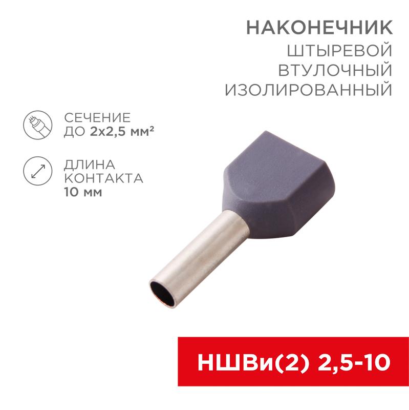 Наконечник штыревой втулочный изолированный F-10 мм 2х2.5 мм² (НШВи(2) 2.5-10/НГи2 2,5-10) серый | 08-2808 | REXANT — REXANT