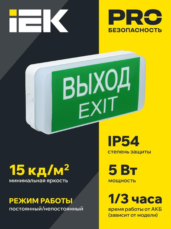 Световой указатель аварийного освещения светодиодный ДПА 5031-3 5Вт 3 ч универсальный накладной IP20 IEK | LDPA0-5031-3-20-K01 | IEK — миниатюра 3