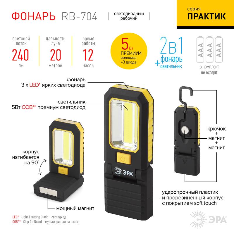 Фонарь рабочий 1хLED (COB) + 3xLED 3xAAA RB-704 Практик, 2 магнита, крючок | Б0029179 | ЭРА — миниатюра 5