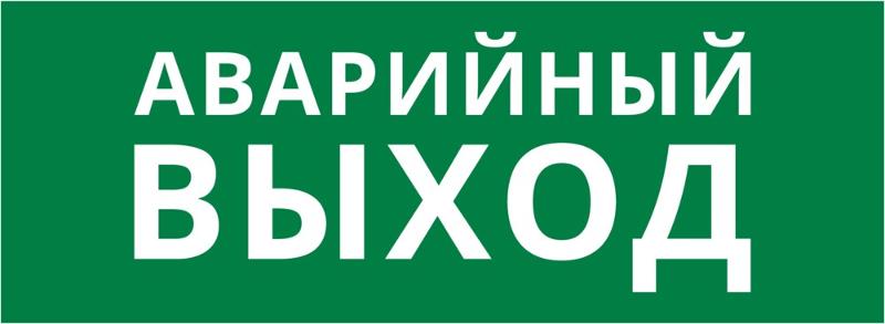 Пиктограмма ДСО-101-IP20 "Аварийный Выход" | 62254DEK | DEKraft — фото 1 | Sento