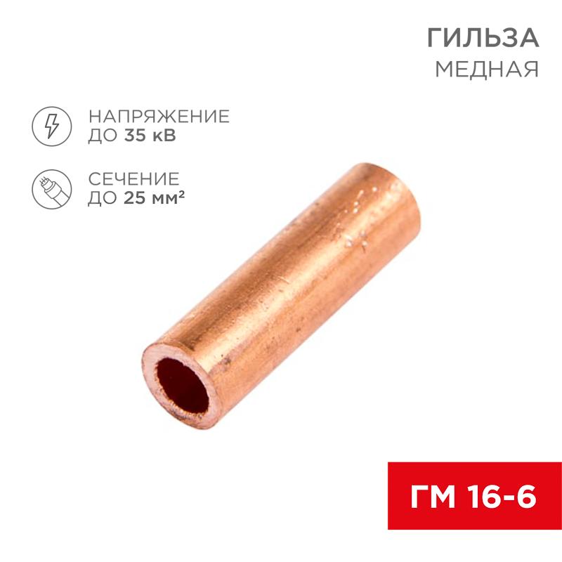 Гильза ГМ 16-6 (16 мм² - Ø 6 мм) (в упак. 5 шт.) | 07-5355-1 | REXANT — фото 1 | Sento
