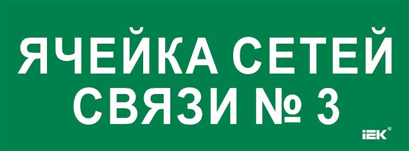Этикетка самокл. 350х130мм "Ячейка сетей связи № 3" | LPC10-2-35-13-YACHSETSVZ3 | IEK — фото 1 | Sento