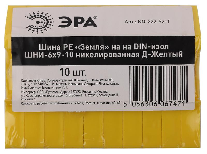 Шина ЭРА NO-222-92-1 PE земля на DIN-изоляторе ШНИ-6х9-10 никелированная Д-Желтый | Б0044141 | ЭРА — миниатюра 2