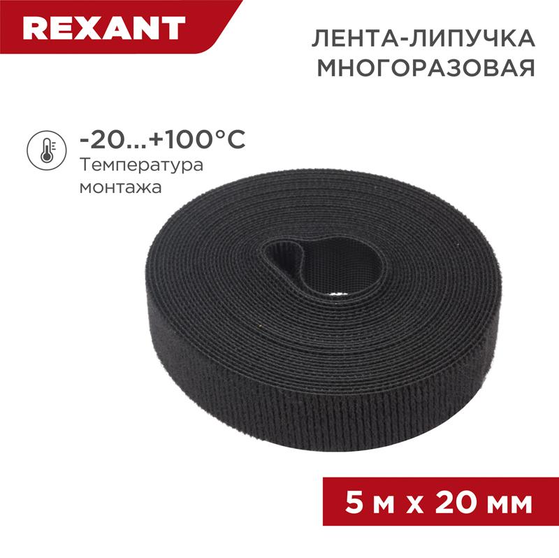 Лента-липучка многоразовая 5 м х 20 мм, черная (1 шт.) | 07-7526 | REXANT — фото 1 | Sento