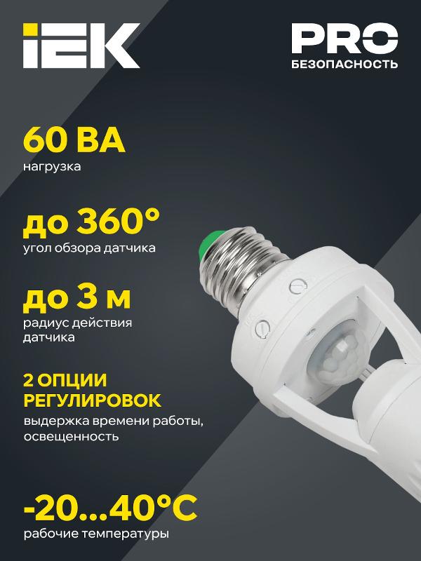 Датчик движения ДД 045 белый E27 60Вт 360гр 6м IP20 | LDD10-045-60-001 | IEK — миниатюра 5