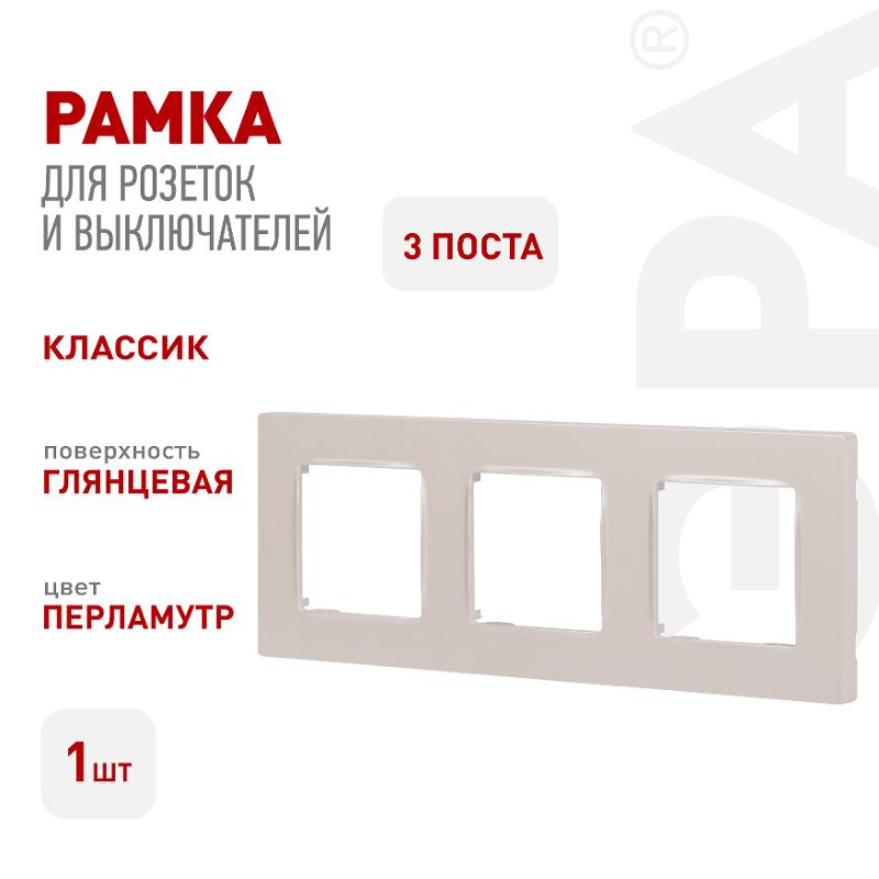 Рамка для розеток и выключателей Серия 12 12-5203-15 на 3 поста, Классик, перламутр — миниатюра 2