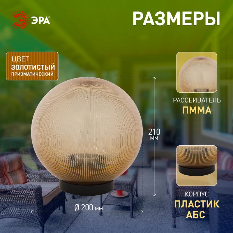 Светильник садово-парковый НТУ 02-60-203 без опоры, шар золотистый призма D=200 mm | Б0048061 | ЭРА — миниатюра 5