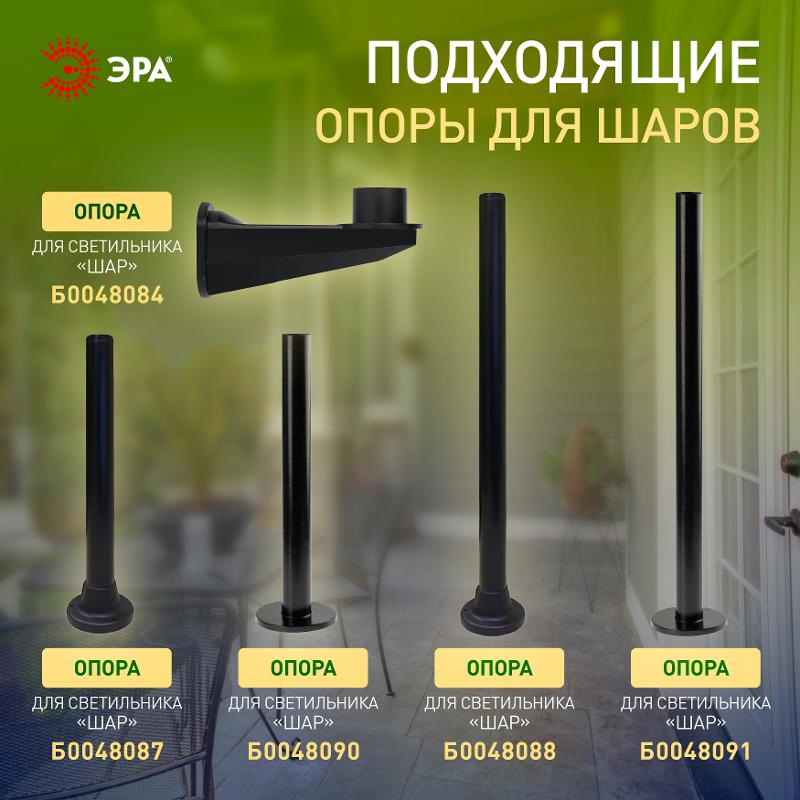 Светильник садово-парковый НТУ 01-60-205 без опоры, шар дымчатый D=200 mm | Б0048065 | ЭРА — миниатюра 5