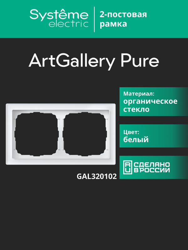 ArtGalery Pure Белый Рамка 2-постовая , органическое стекло | GAL320102 | SE — миниатюра 11