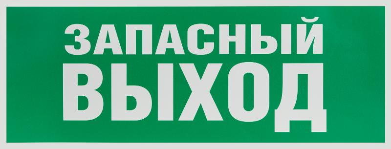 Самоклеящаяся этикетка INFO-SSA-115 Запасной выход 350х130 зеленый для SSA-101 | Б0057711 | ЭРА — миниатюра 1