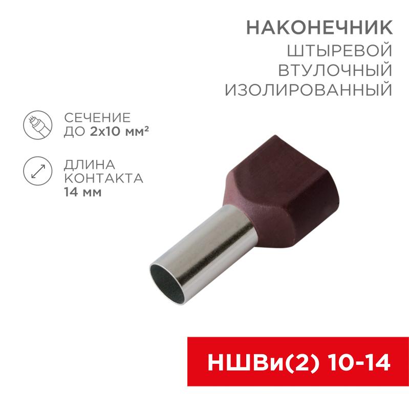 Наконечник штыревой втулочный изолированный F-14 мм 2х10 мм² (НШВи(2) 10-14/ Ги2 10-14) красный | 08-2812 | REXANT — REXANT