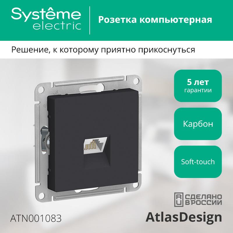 AtlasDesign Карбон Розетка компьютерная RJ45, механизм | ATN001083 | SE — миниатюра 2