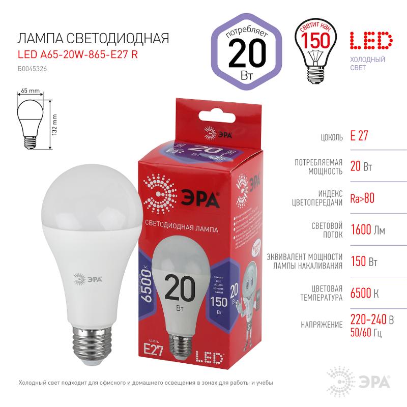Лампа светодиодная ЭКО LED A65-20W-865-E27 R (диод, груша, 20Вт, хол, E27) | Б0045326 | ЭРА — миниатюра 4