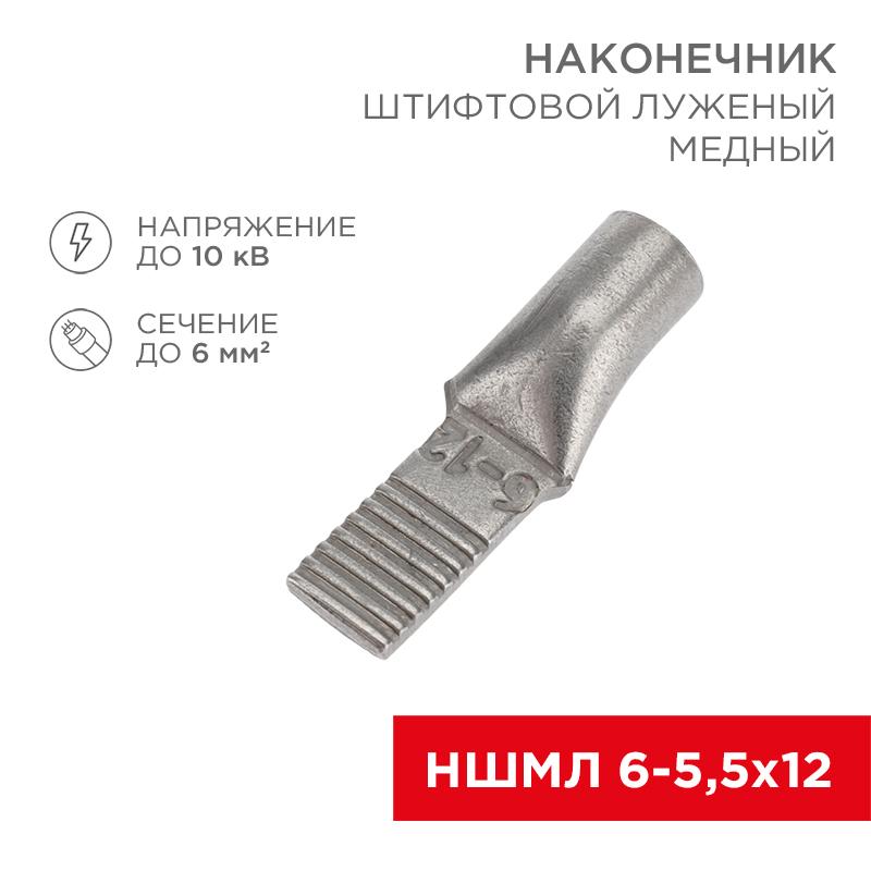 Наконечник штифтовой медный луженый НШМЛ 6-5,5х12 (6 кв.мм - D5,5мм) (в упак.50 шт.) | 07-8460 | REXANT — REXANT