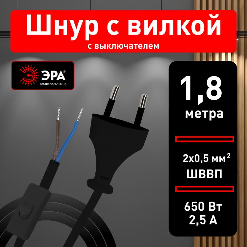 Шнур для бра ЭРА UX-ШВВП-S-1,8m-B с выключателем 1,8 м ШВВП 2x0,5мм2 черный  | Б0044072 | ЭРА — миниатюра 4