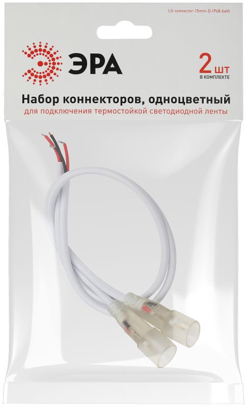 Набор коннекторов  LS-connector-15mm-D-IP68-bath для термостойкой светодиодной ленты, 2 шт.  | Б0062253 | ЭРА — миниатюра 2