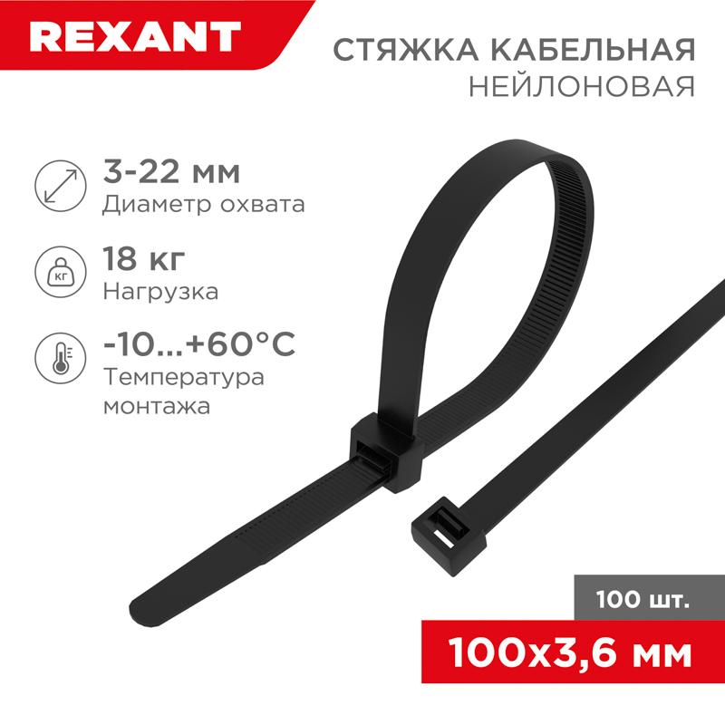 Хомут-стяжка кабельная нейлоновая 100 x3,6 мм, черная, упаковка 100 шт. | 07-0101-4 | REXANT — REXANT