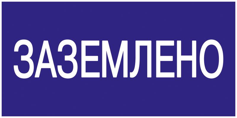 Самоклеящаяся этикетка: 200х100 мм, "Заземлено" | YPC10-ZAZEM-5-010 | IEK — IEK (ИЭК)