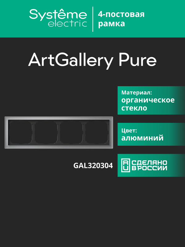 ArtGalery Pure Алюминий Рамка 4-постовая , органическое стекло | GAL320304 | SE — миниатюра 10