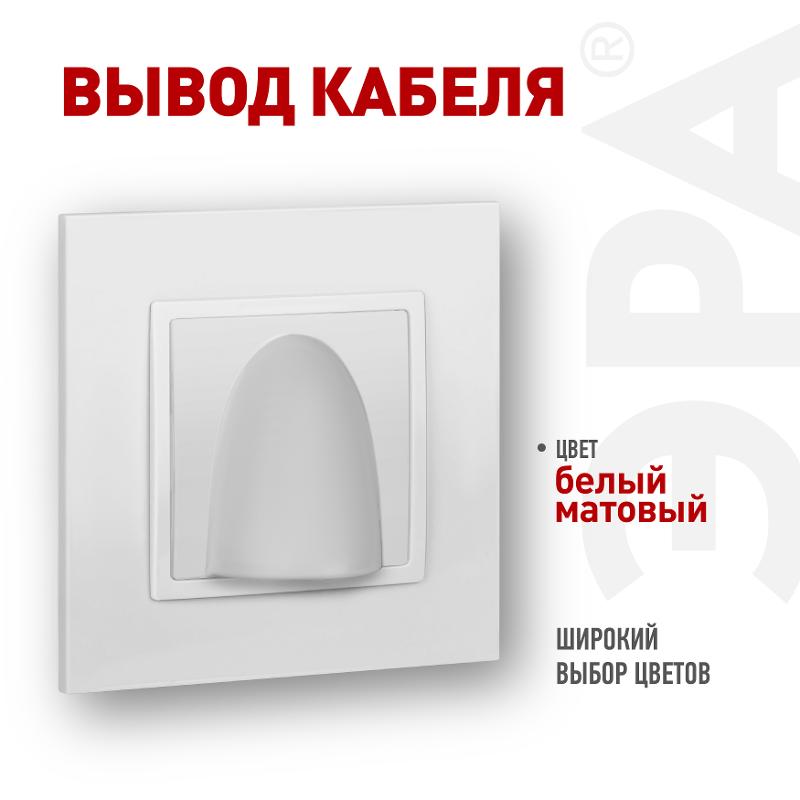 Вывод кабеля Elegance 14-6003-01М белый матовый | Б0065849 | ЭРА — ЭРА (Энергия света)