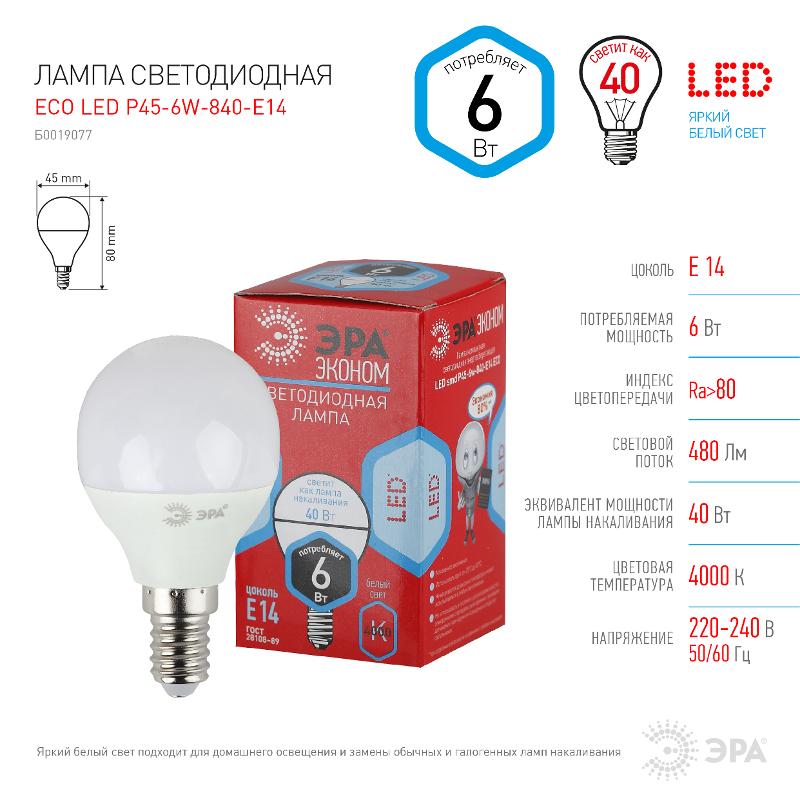 Лампа cветодиодная ECO LED P45-6W-840-E14 (диод, шар, 6Вт, нейтр, E14) (10/100/3000) | Б0019077 | ЭРА — миниатюра 4