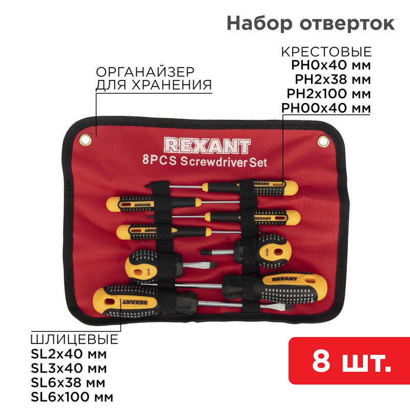 Набор отверток 8 предметов | 12-4774 | REXANT — REXANT