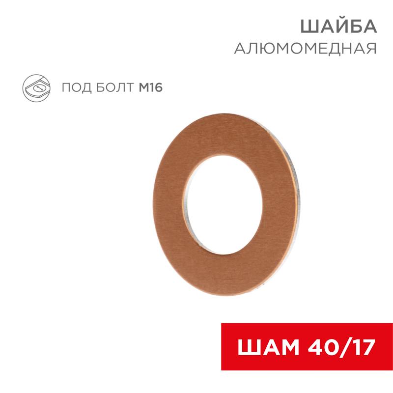 Шайба алюмомедная ШАМ 40/17 (в упак. 100 шт.) | 07-4153 | REXANT — REXANT