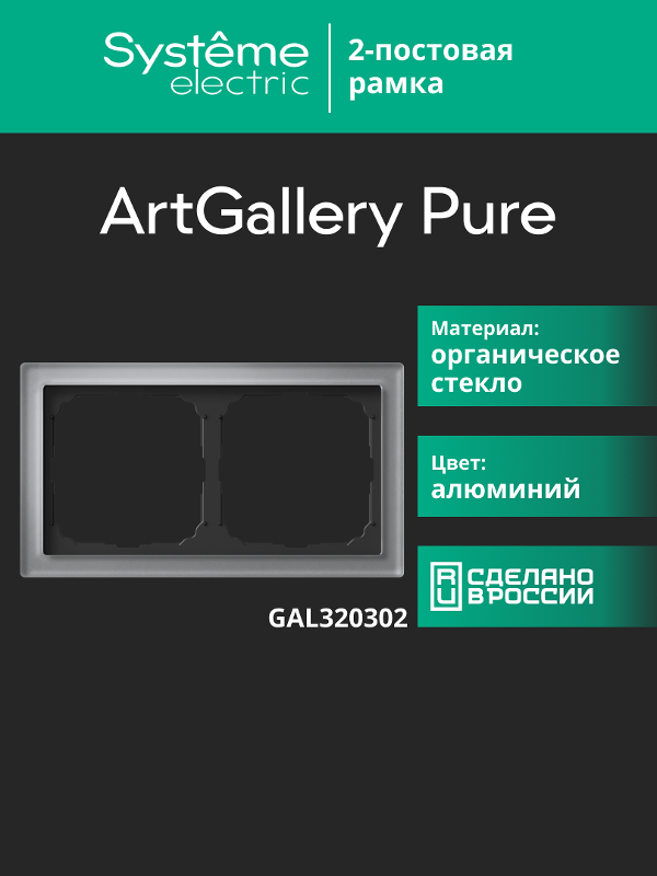 ArtGalery Pure Алюминий Рамка 2-постовая , органическое стекло | GAL320302 | SE — миниатюра 11