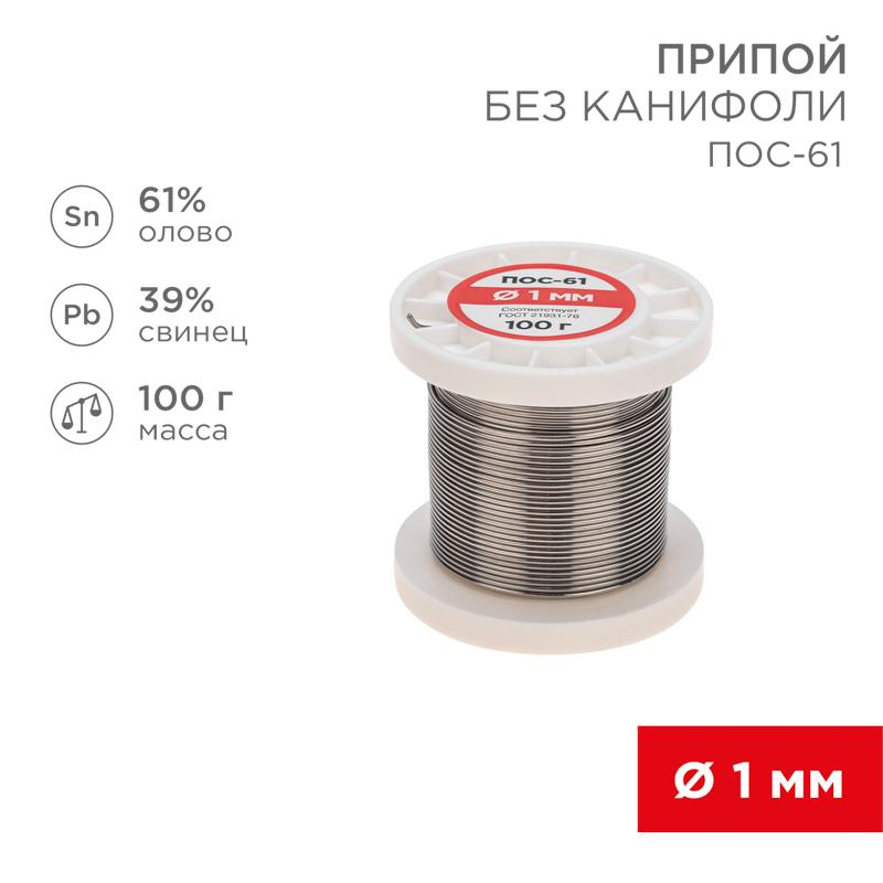 Припой катушка ПОС-61 без канифоли (Dу=1,0 мм, 100 г) | 09-3121 | REXANT — REXANT