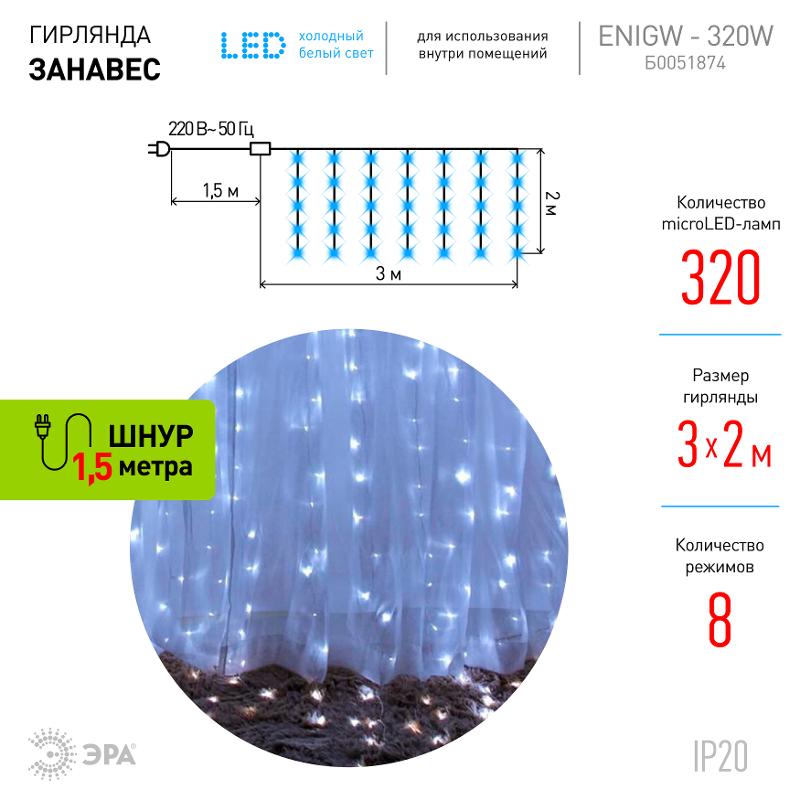 Гирлянда световая  Дождь/Занавес 3*2 м, ЕNIGW - 320W  , 320  диодов, холодный белый, 8 режимов, 220V, IP20 | Б0051874 | ЭРА — миниатюра 3