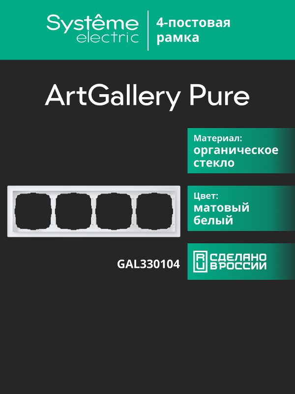 ArtGalery Pure Белый Рамка 4-постовая , МАТОВОЕ органическое стекло | GAL330104 | SE — миниатюра 11