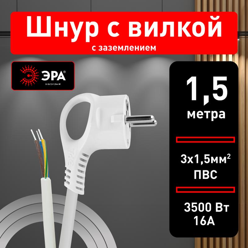 U-3x1,5-1,5m-W Шнур питания с вилкой с/з ПВС 3x1,5 1,5м белый | Б0048704 | ЭРА — миниатюра 3