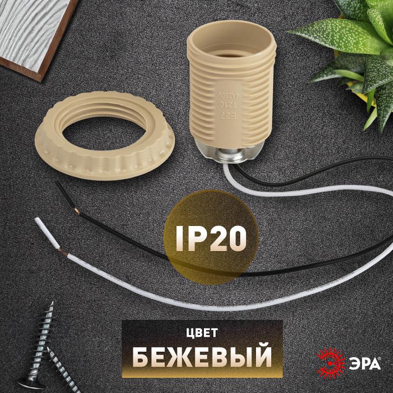 Патрон  Е27 с проводом 30 см пластиковый бежевый | Б0069588 | ЭРА — миниатюра 5