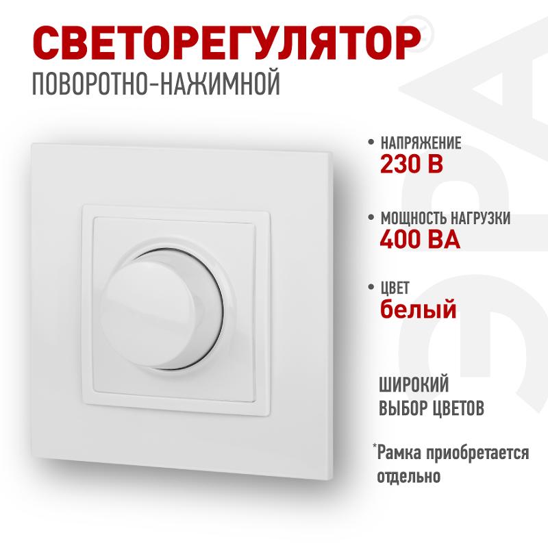 14-4101-01 Светорегулятор поворотно-нажимной, 400ВА 230В, IP20, Эра Elegance, белый | Б0034339 | ЭРА — ЭРА (Энергия света)