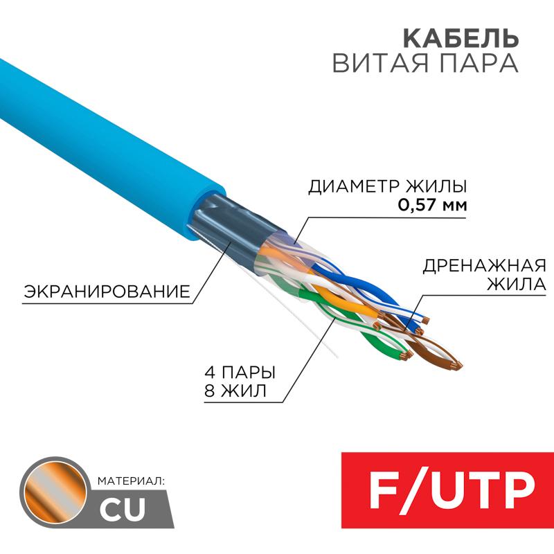 Кабель FTP 4PR 23AWG CAT6 305м | 01-0147 | REXANT — REXANT