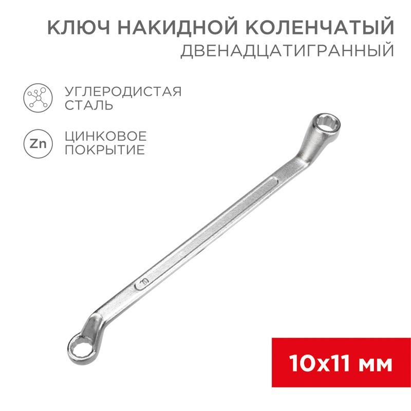 Ключ накидной коленчатый 10х11 мм, хром | 12-5854-2 | REXANT — REXANT