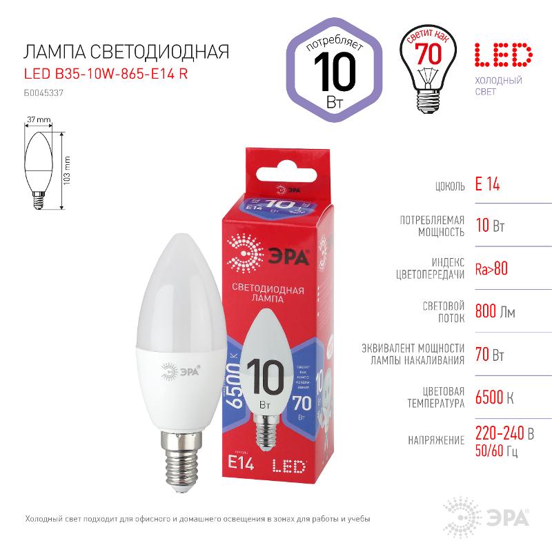 Лампа светодиодная ЭКО LED B35-10W-865-E14 R (диод, свеча, 10Вт, хол, E14) | Б0045337 | ЭРА — миниатюра 4