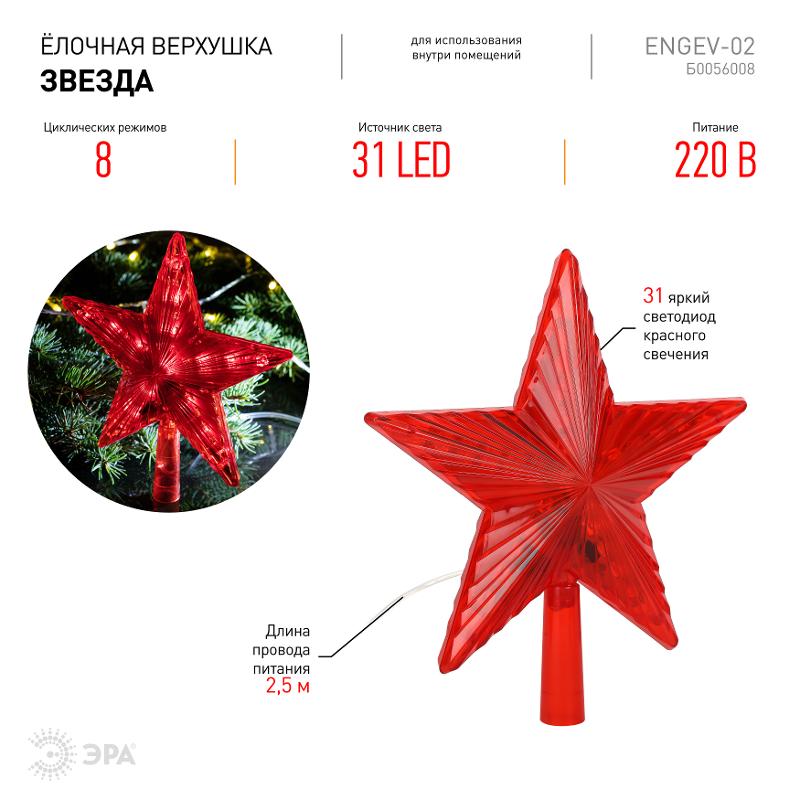 Светодиодная елочная верхушка Звезда, ENGEV-02 31 LED, h21 см,длина провода 2,5 м., 220V, IP20 — миниатюра 4