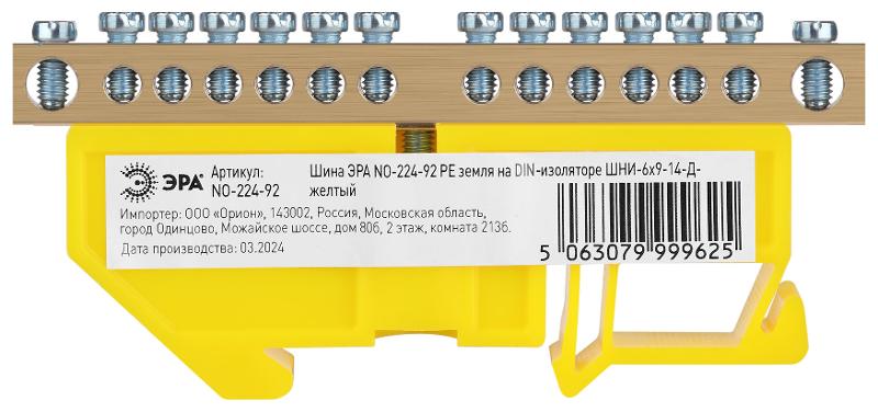 Шина  NO-224-92 PE земля на DIN-изоляторе ШНИ-6х9-14-Д-желтый | Б0062965 | ЭРА — миниатюра 3