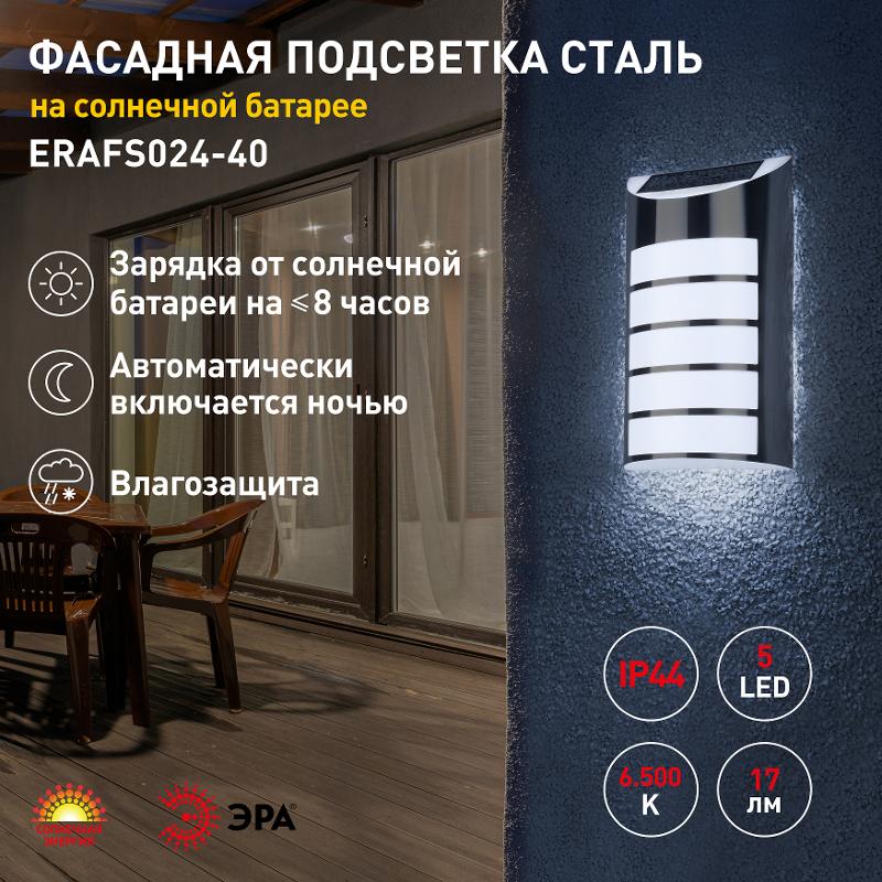 ERAFS024-40 Фасадная подсветка Сталь, на солнечной батарее, 5LED, 17lm | Б0044254 | ЭРА — миниатюра 5