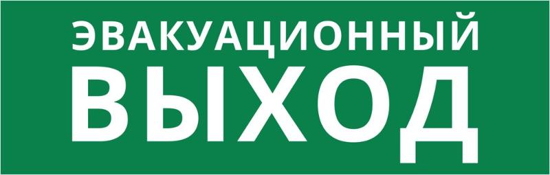 Пиктограмма ДСО-101-IP65-Н "Эвакуационный Выход" | 62339DEK | DEKraft — DEKraft
