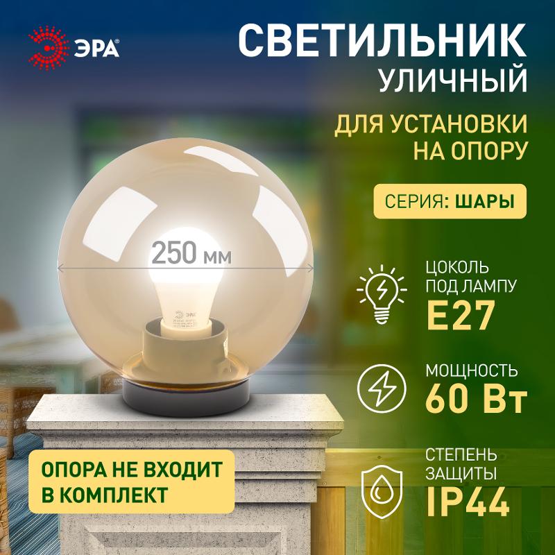 Светильник садово-парковый НТУ 01-60-253 , шар золотистый D=250 mm | Б0048057 | ЭРА — миниатюра 2