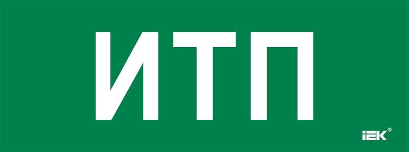 Этикетка самокл. 350х130мм "ИТП" | LPC10-2-35-13-ITP | IEK — фото 1 | Sento