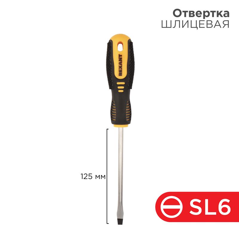 Отвертка шлицевая SL 6х125 мм, двухкомпонентная рукоятка | 12-4723 | REXANT — REXANT