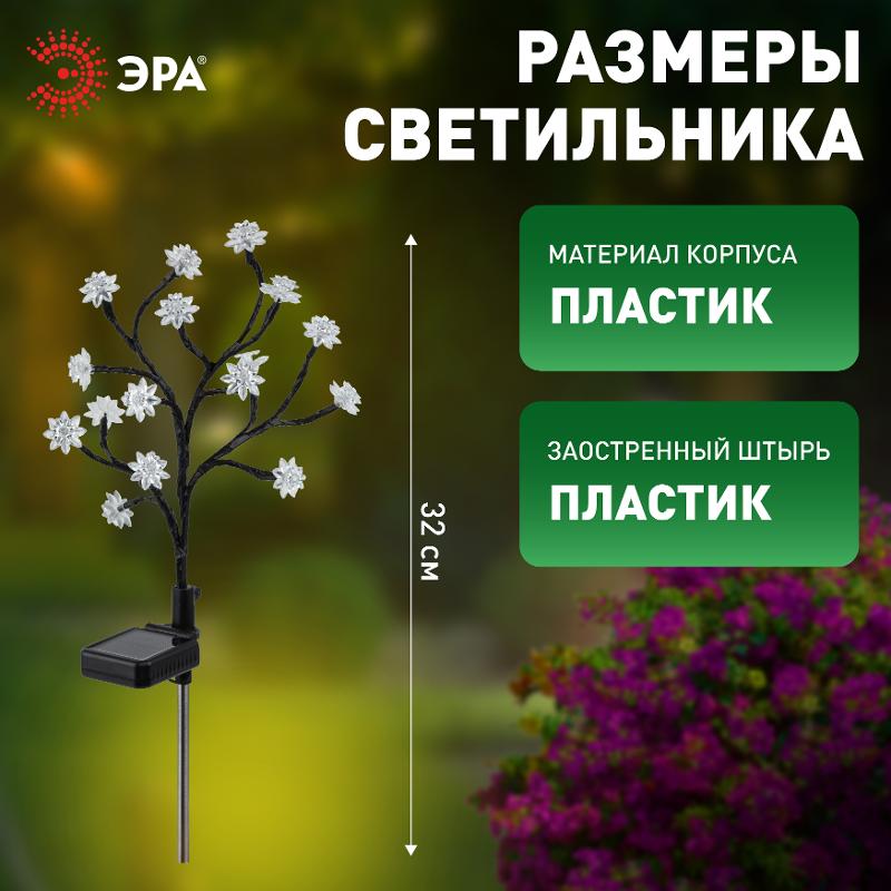 Садовый светильник Сакура ERASF22-60 на солнечной батарее, 16LED, 32 см | Б0057655 | ЭРА — миниатюра 4