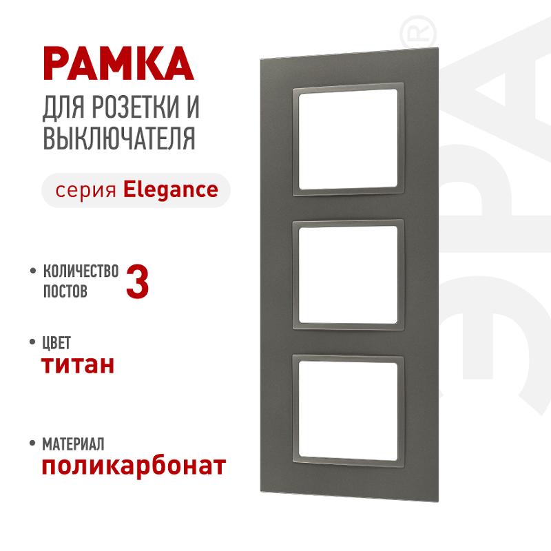 Рамка для розеток и выключателей Elegance 14-5013-16 Classic, на 3 поста, титан | Б0065827 | ЭРА — ЭРА (Энергия света)
