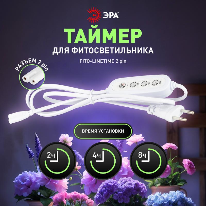 Таймер для светильника FITO-LINETIME 2 pin (2/4/8 H) с проводом 1,5 м — миниатюра 2